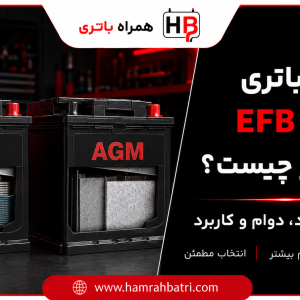 تفاوت باتری EFB و باتری AGM